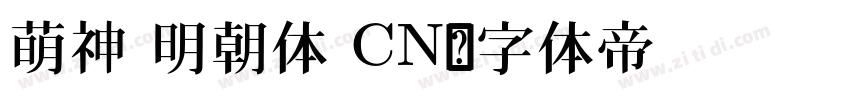 萌神 明朝体 CN字体转换